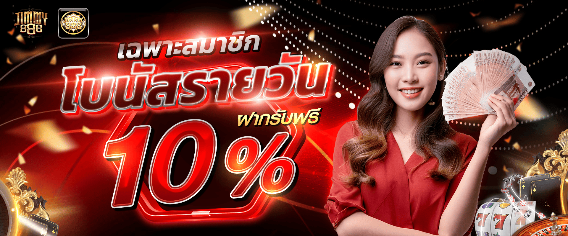 โปรโมชั่นฝากแรก 10% by Jimmy888