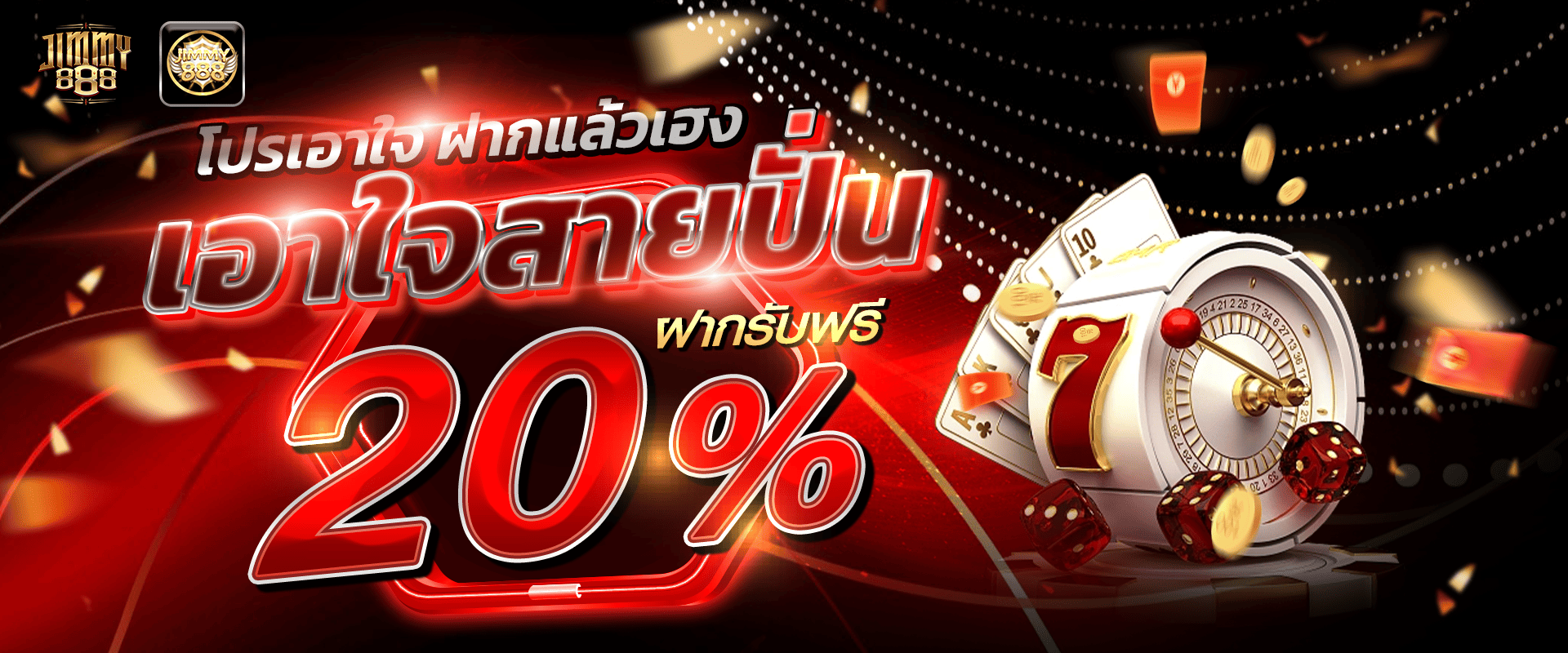 โปรโมชั่นเครดิตฟรีสล็อต 20% Jimmy888