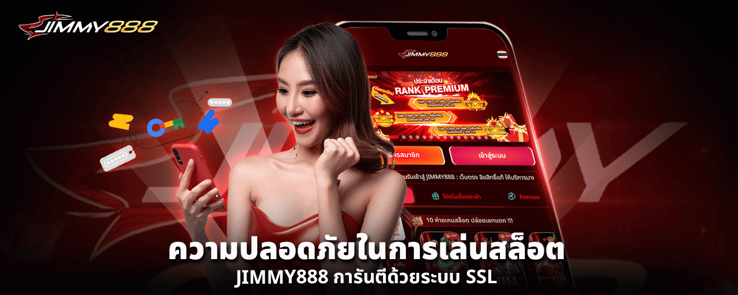 ความปลอดภัยในการเล่น สล็อต JIMMY888 การันตีด้วยระบบ SSL