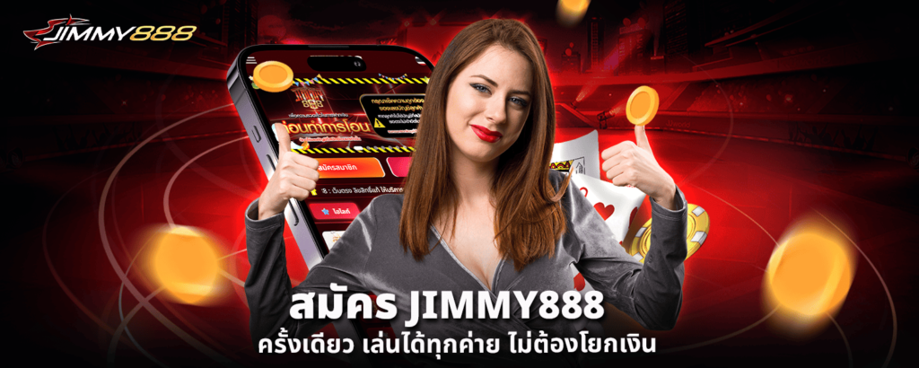 สมัคร JIMMY888 ครั้งเดียว เล่นได้ทุกค่าย ไม่ต้องโยกเงิน